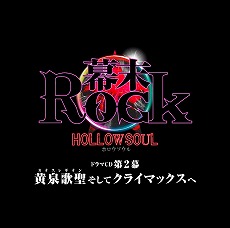 ���������꡼ No.013�Υ���ͥ������ / 5ǯ�κз��ФƺƤ�ư���Ф���Ǯ�𡪡�������Rock�ץ��꡼�������ߤοƤǤ���2�ͤ�ľ�⥤�󥿥ӥ塼