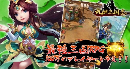 放置ゲーム 乱世三国志 がゲームポータルサイト 6699 で配信中
