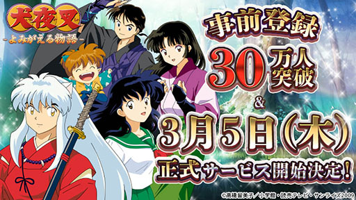 犬夜叉 よみがえる物語 の正式サービス開始日時が3月5日14 00に決定 先行プレイアンケートの結果も公開に