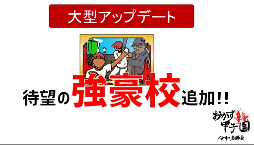 画像ギャラリー No.001のサムネイル画像 / 「おかず甲子園 令和名勝負」が大型アップデートを実施。ストーリーモードに強豪高校が登場