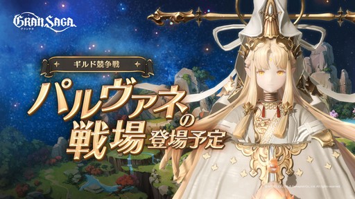 画像ギャラリー No.001のサムネイル画像 / 「グランサガ」,ギルド競争戦の新シーズンを11月28日に開催