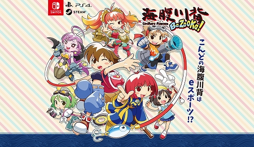 画像ギャラリー No.001のサムネイル画像 / 「海腹川背」シリーズ初の対戦アクション「海腹川背 BaZooKa!」の発売日が5月28日に決定。価格は2800円に