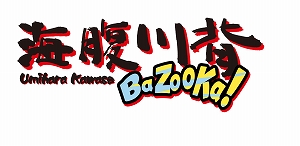 画像ギャラリー No.002のサムネイル画像 / 「海腹川背」シリーズ初の対戦アクション「海腹川背 BaZooKa!」の発売日が5月28日に決定。価格は2800円に