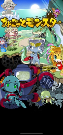 スマホ向けアプリ ちょこっとモンスター が配信中 モンスター育成や対人戦を楽しめるrpg