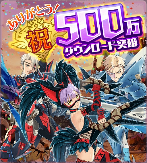 画像ギャラリー No.001のサムネイル画像 / 「モンスターハンター ライダーズ」が500万DLを突破。記念ガチャ&キャンペーンを実施