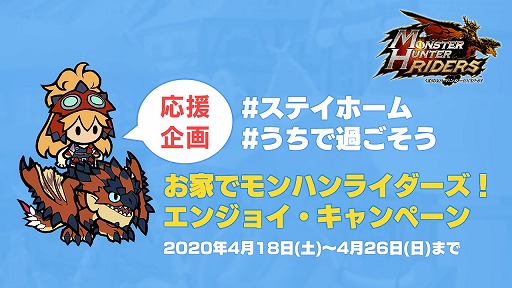 画像ギャラリー No.001のサムネイル画像 / 「モンスターハンター ライダーズ」,在宅応援キャンペーンを4月18日より開催