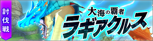 モンスターハンター ライダーズ リリース100日記念としてライダーズガチャチケットなどを配布
