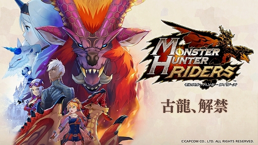 モンスターハンター ライダーズ ハーフアニバーサリー大型アップデート記念インタビュー 新要素とリファインが盛りだくさん