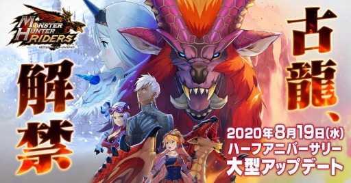 モンハン ライダーズ でハーフアニバーサリーアップデートが実施 古龍 テオ テスカトル やメインストーリー第8章などが登場