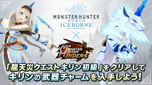 モンハンライダーズ Mhw Iceborne のdlcがもらえるキャンペーンを開催