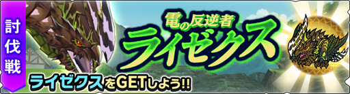 画像ギャラリー No.002のサムネイル画像 / 「モンハンライダーズ」に討伐戦モンスター“電竜 ライゼクス”が登場。竜騎祭ガチャが開催中
