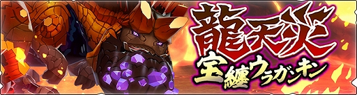 画像ギャラリー No.001のサムネイル画像 / 「モンハンライダーズ」,クエスト“龍天災 対宝纏”(中級〜極級)の配信がスタート