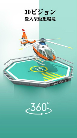 ポケットワールド 3D