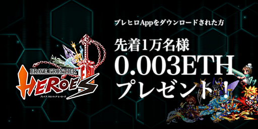 ブレイブフロンティアヒーローズ 専用アプリのリリースを記念した仮想通貨イーサリアムがもらえるキャンペーンが開催