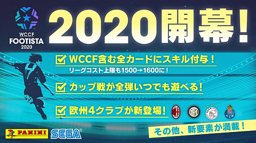 新シーズン Wccf Footista が本日稼働開始 全選手カードにスキルが付与されるなどの新要素が追加