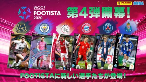 Wccf Footista の第4弾が本日稼働 新選手カードの追加やaiの調整を実施