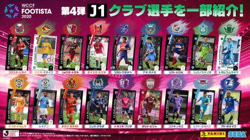 ���������꡼ No.008�Υ���ͥ������ / ��WCCF FOOTISTA 2020�פ���4�Ƥ�������Ư�������ꥫ���ɤ��ɲä�AI��Ĵ����»�