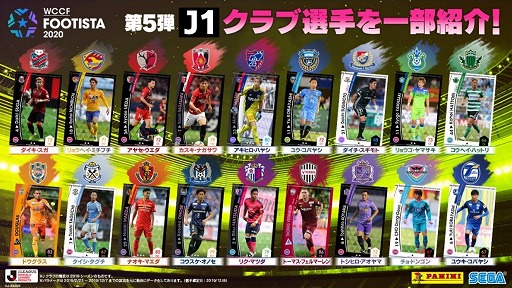 Wccf Footista 第5弾が稼働開始 選手カードのラインナップが更新