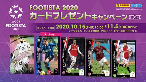 Wccf Footista 第6回カードプレゼントキャンペーンが開催