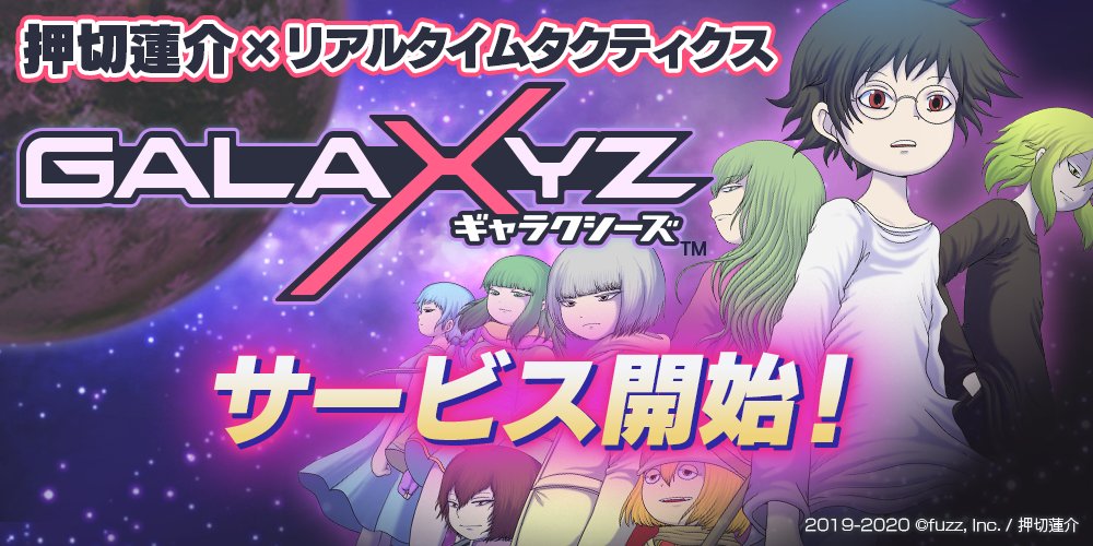 押切蓮介さんの描き下ろしキャラも登場する新作アプリ「GALAXYZ」が本日配信スタート押切蓮介さんの描き下ろしキャラも登場する新作アプリ「GALAXYZ」が本日配信スタート
