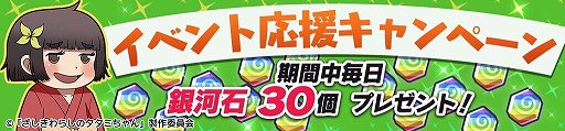 画像ギャラリー No.007のサムネイル画像 / 「GALAXYZ」,「ざしきわらしのタタミちゃん」の コラボイベント開催