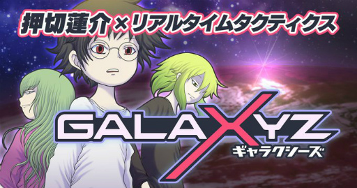 Galaxyz が21年2月28日にサービス終了 同年にオフライン版を提供予定