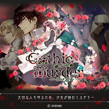 画像ギャラリー No.001のサムネイル画像 / ADV「ゴシックマーダー」が2月12日に発売予定