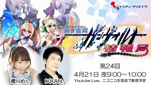 画像ギャラリー No.001のサムネイル画像 / 「ガンヴォルト情報局」第24回が4月21日に配信。ゲストは榎吉麻弥さん