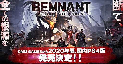 レムナント フロム ジ アッシュ Ps4向け日本語版が年夏に発売 キャラクターのボイスも吹き替えに