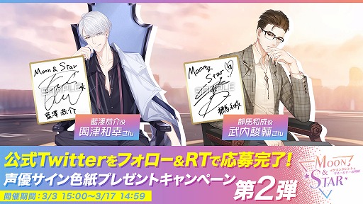 画像ギャラリー No.002のサムネイル画像 / 「Moon & Star」,キャラクター人気投票第2弾を開始。興津和幸さんと武内駿輔さんのサイン色紙が当たるTwitterキャンペーンも