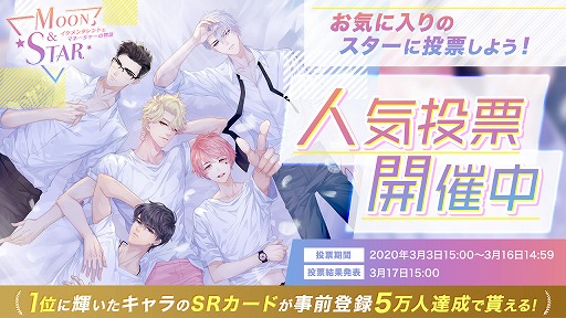 画像ギャラリー No.003のサムネイル画像 / 「Moon & Star」,キャラクター人気投票第2弾を開始。興津和幸さんと武内駿輔さんのサイン色紙が当たるTwitterキャンペーンも