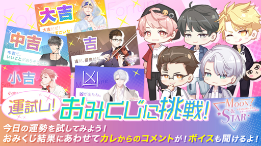 画像ギャラリー No.003のサムネイル画像 / 「Moon & Star」,スペシャルボイスが聴ける「おみくじ」サイトを公開