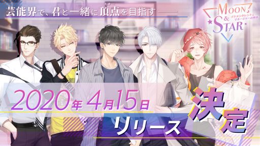 画像ギャラリー No.002のサムネイル画像 / 「Moon & Star 〜イケメンタレントとマネージャーの物語〜」の配信日が4月15日に決定。事前登録者数は8万人突破
