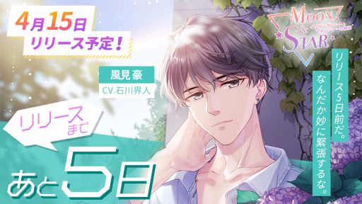画像ギャラリー No.003のサムネイル画像 / 「Moon & Star 〜イケメンタレントとマネージャーの物語〜」の配信日が4月15日に決定。事前登録者数は8万人突破