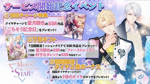 画像ギャラリー No.002のサムネイル画像 / イケメンタレントと絆を深める育成恋愛SLG「Moon & Star」の正式サービスがスタート。特典が得られるキャンペーンも開催