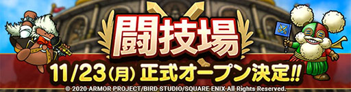 画像ギャラリー No.006のサムネイル画像 / 「ドラゴンクエストタクト」でDQIVイベント第2弾が開幕。対戦コンテンツ“闘技場”の正式オープン日は11月23日に決定