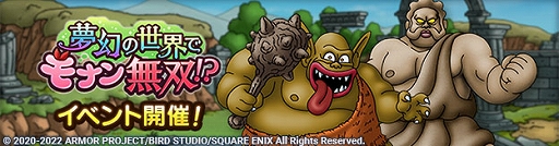 画像ギャラリー No.001のサムネイル画像 / 「ドラゴンクエストタクト」,新イベント“夢幻の世界でモナン無双!?”を開催。ムドーが出現するSPスカウトも登場