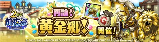 画像ギャラリー No.001のサムネイル画像 / 「ドラゴンクエストタクト」で“2周年前夜祭イベント”開催。SPスカウトに“鉄鬼軍王キラゴルド”も登場