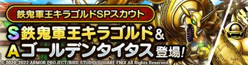 画像ギャラリー No.002のサムネイル画像 / 「ドラゴンクエストタクト」で“2周年前夜祭イベント”開催。SPスカウトに“鉄鬼軍王キラゴルド”も登場