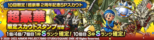 画像ギャラリー No.001のサムネイル画像 / 「ドラゴンクエストタクト」,“2周年記念キャンペーン 第2弾”を開催