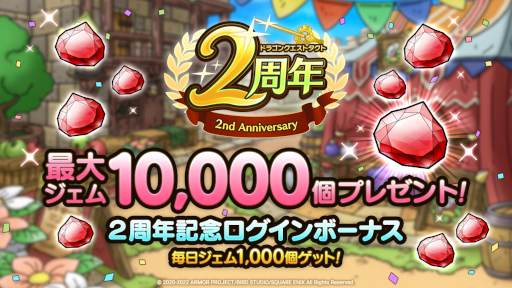 画像ギャラリー No.006のサムネイル画像 / 「ドラゴンクエストタクト」,“2周年記念キャンペーン 第2弾”を開催