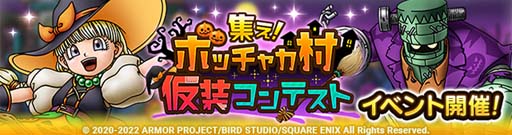 画像ギャラリー No.004のサムネイル画像 / 「ドラクエタクト」,新キャラ「ハロウィンベロニカ」登場。イベント“集え!ボッチャカ村 仮装コンテスト”開催も