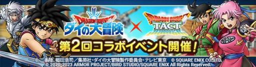 画像ギャラリー No.002のサムネイル画像 / 「ドラゴンクエストタクト」,“第2回ダイの大冒険コラボイベント”を開催