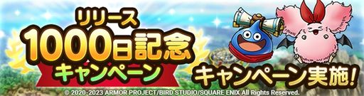 画像ギャラリー No.001のサムネイル画像 / 「ドラゴンクエストタクト」でリリース1000日を記念したキャンペーン開催。ジェム5億個を山分けできる