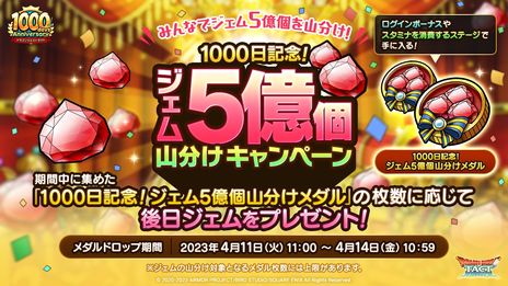 画像ギャラリー No.003のサムネイル画像 / 「ドラゴンクエストタクト」でリリース1000日を記念したキャンペーン開催。ジェム5億個を山分けできる