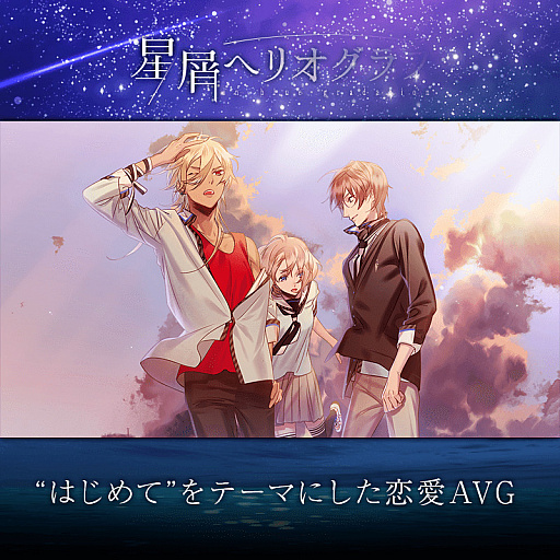 画像ギャラリー No.003のサムネイル画像 / PC版「星屑ヘリオグラフ」の“昴・波智編”が発売