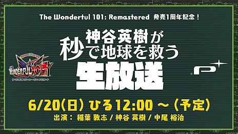 ���������꡼ No.006�Υ���ͥ������ / ��The Wonderful 101: Remastered�ס���������⡼�ɡȥ����ॢ���å��ɤ��ɲä���̵��DLC���ۿ����������ϡ�ȯ��1��ǯ��ǰ�����Ȥ�ͽ���