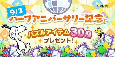 スヌーピー パズルジャーニー ハーフアニバーサリー記念でパズルアイテム30個をプレゼント中