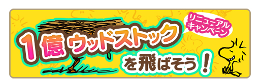 画像ギャラリー No.008のサムネイル画像 / 「スヌーピー パズルジャーニー」,大型リニューアルを実施。5大イベントも開催