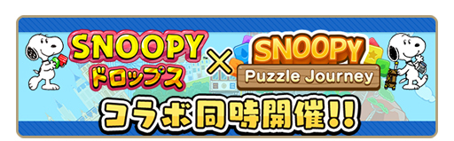 画像ギャラリー No.011のサムネイル画像 / 「スヌーピー パズルジャーニー」,大型リニューアルを実施。5大イベントも開催